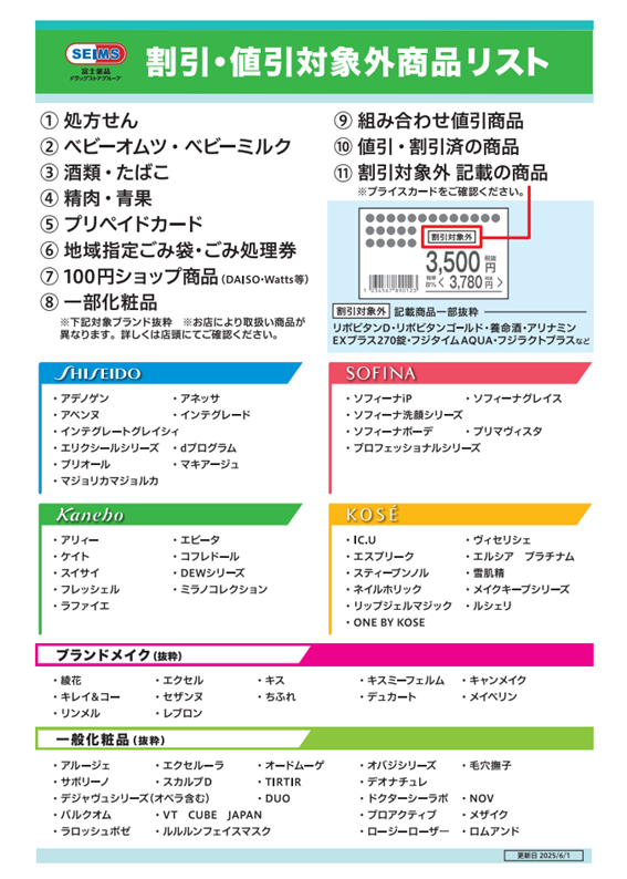 富士薬品グループ割引対象外リスト