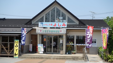 道の駅いちごの里よしみ