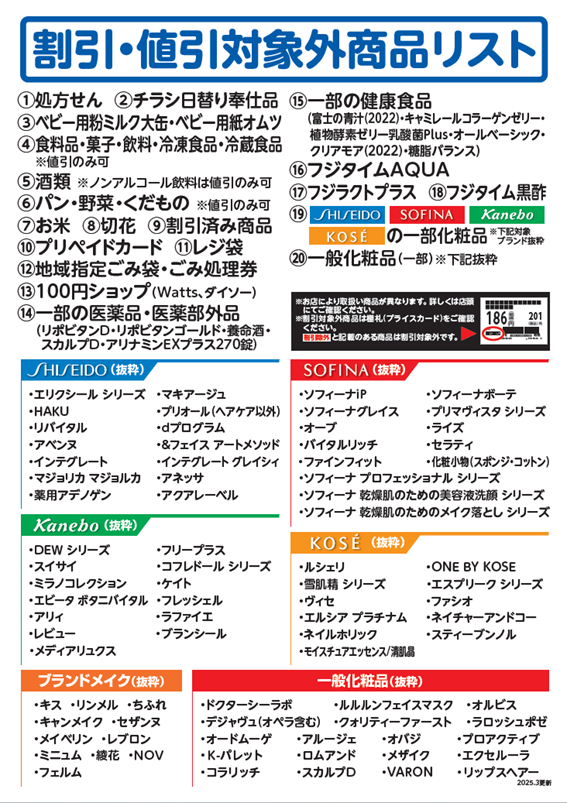 ドラッグユタカ対象外リスト