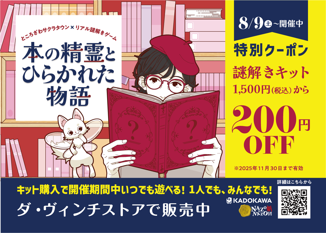 リアル謎解きゲーム「本の精霊とひらかれた物語」謎解きキット200円引