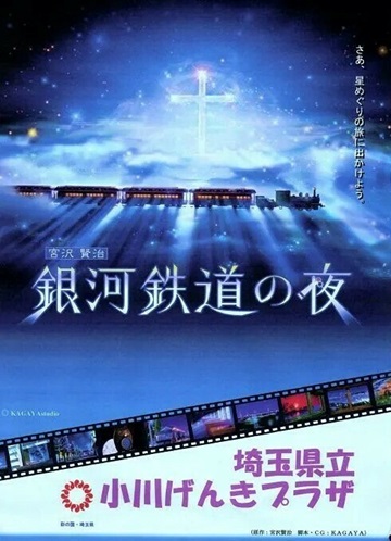 埼玉県立小川げんきプラザ　銀河鉄道