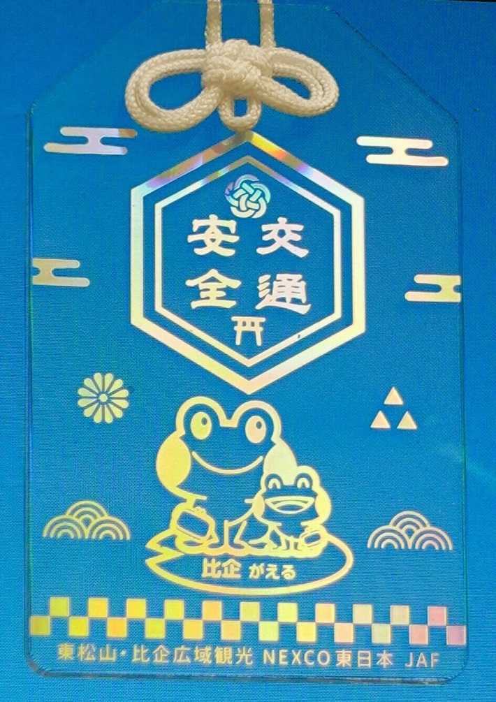 東松山比企_交通安全お守り