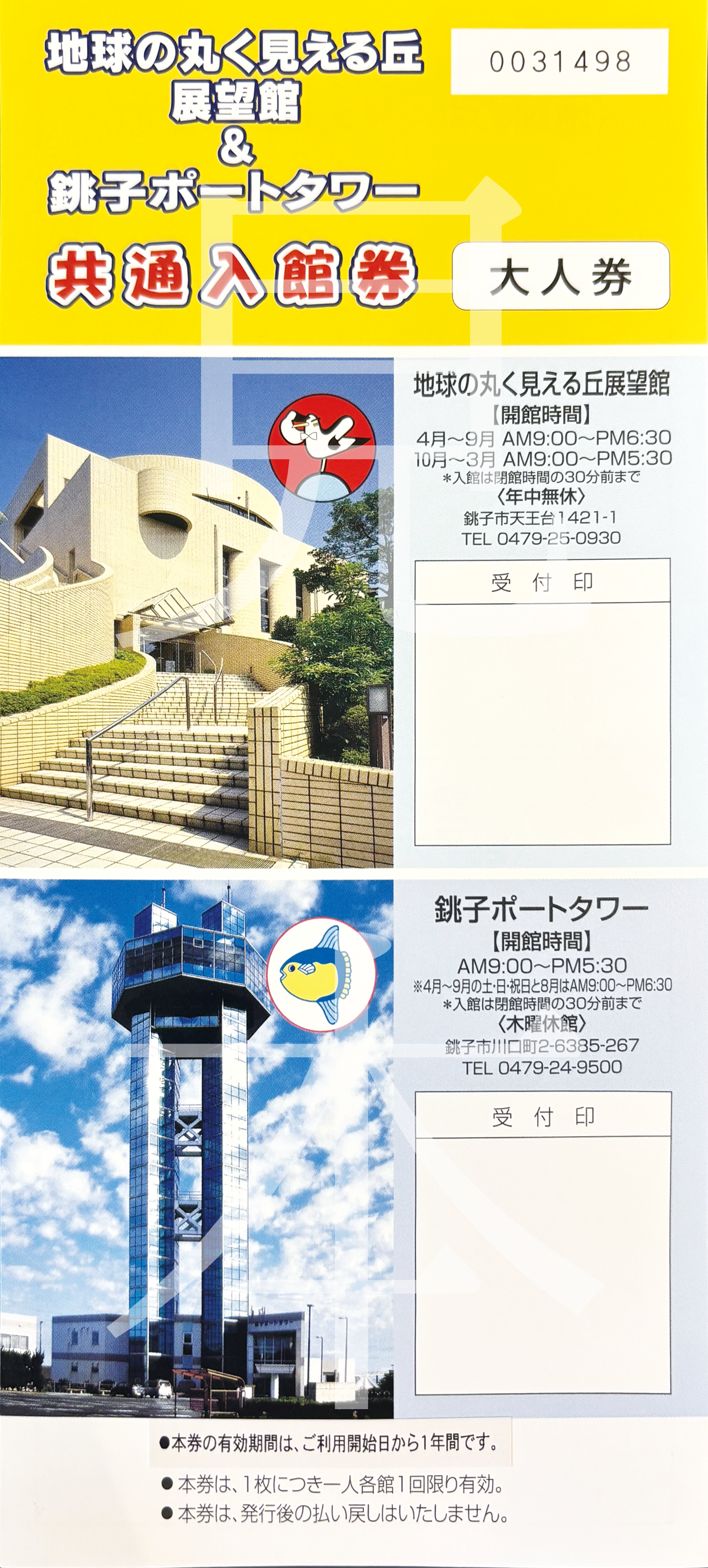 9月30日締め切り】地球の丸く見える丘展望館と銚子ポートタワー共通