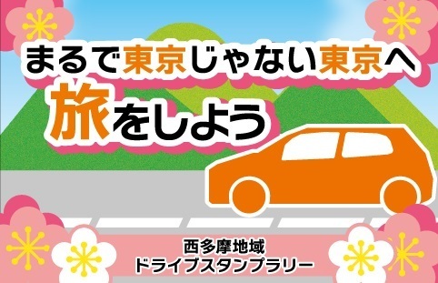 まるで東京じゃない東京へ旅をしよう 西多摩地域ドライブスタンプ