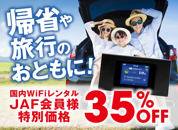 イメージ01|WiFiレンタルどっとこむ|JAF PLUS 2025夏