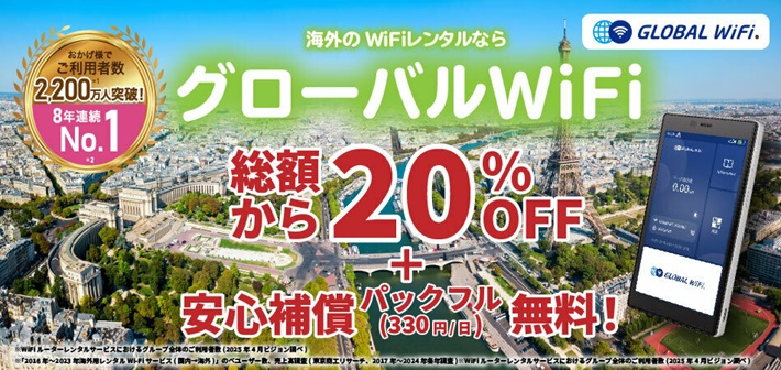イメージ01|グローバルWiFi|JAF PLUS 2025夏