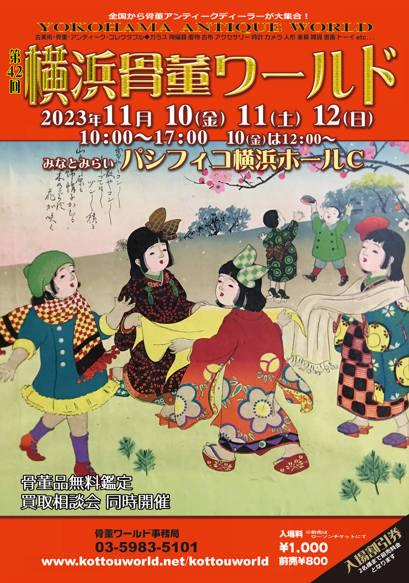 特OFFチケット「第42回横浜骨董ワールド」【JAF会員特別チケット料金