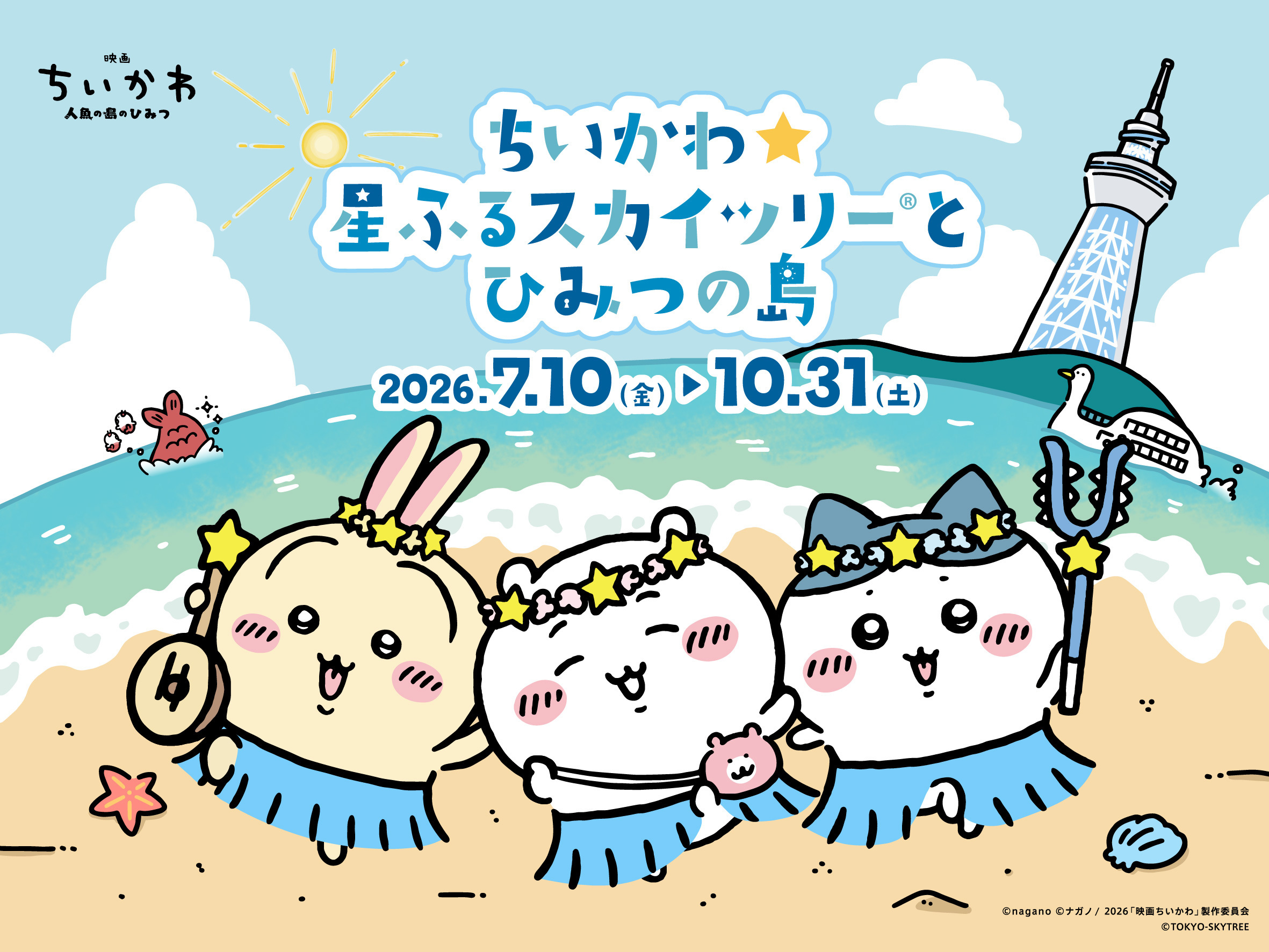 9月30日締め切り】東京スカイツリー（R）天望デッキ（350m）大人