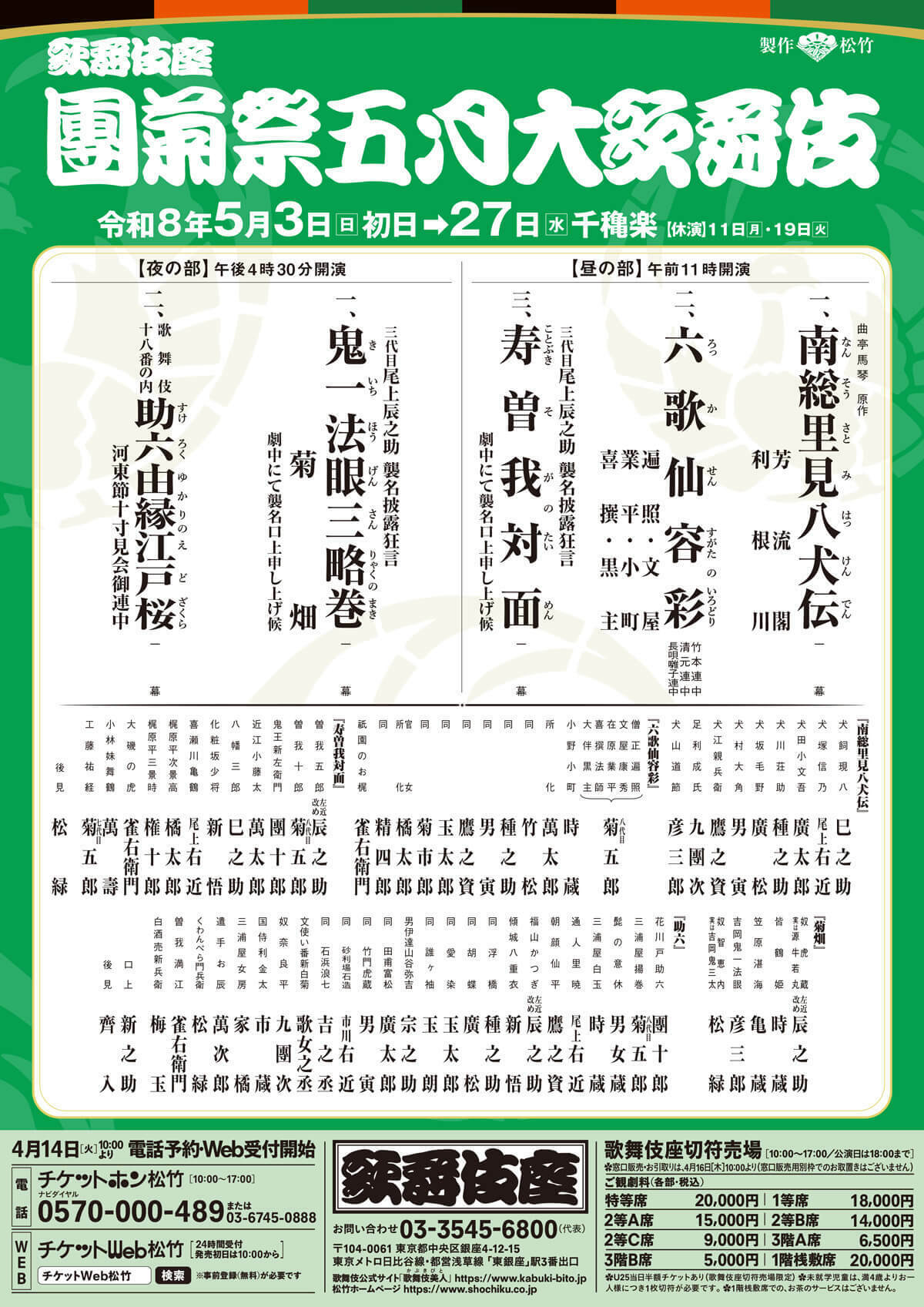 團菊祭五月大歌舞伎」昼の部のみ 1等席【JAF会員特別チケット料金