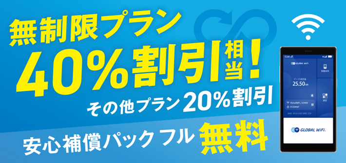イメージ01｜グローバルWiFi｜JAF PLUS 2026夏