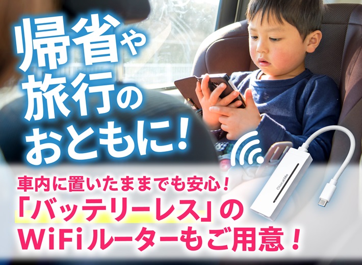 イメージ01｜WiFiレンタルどっとこむ｜JAF PLUS 2026夏