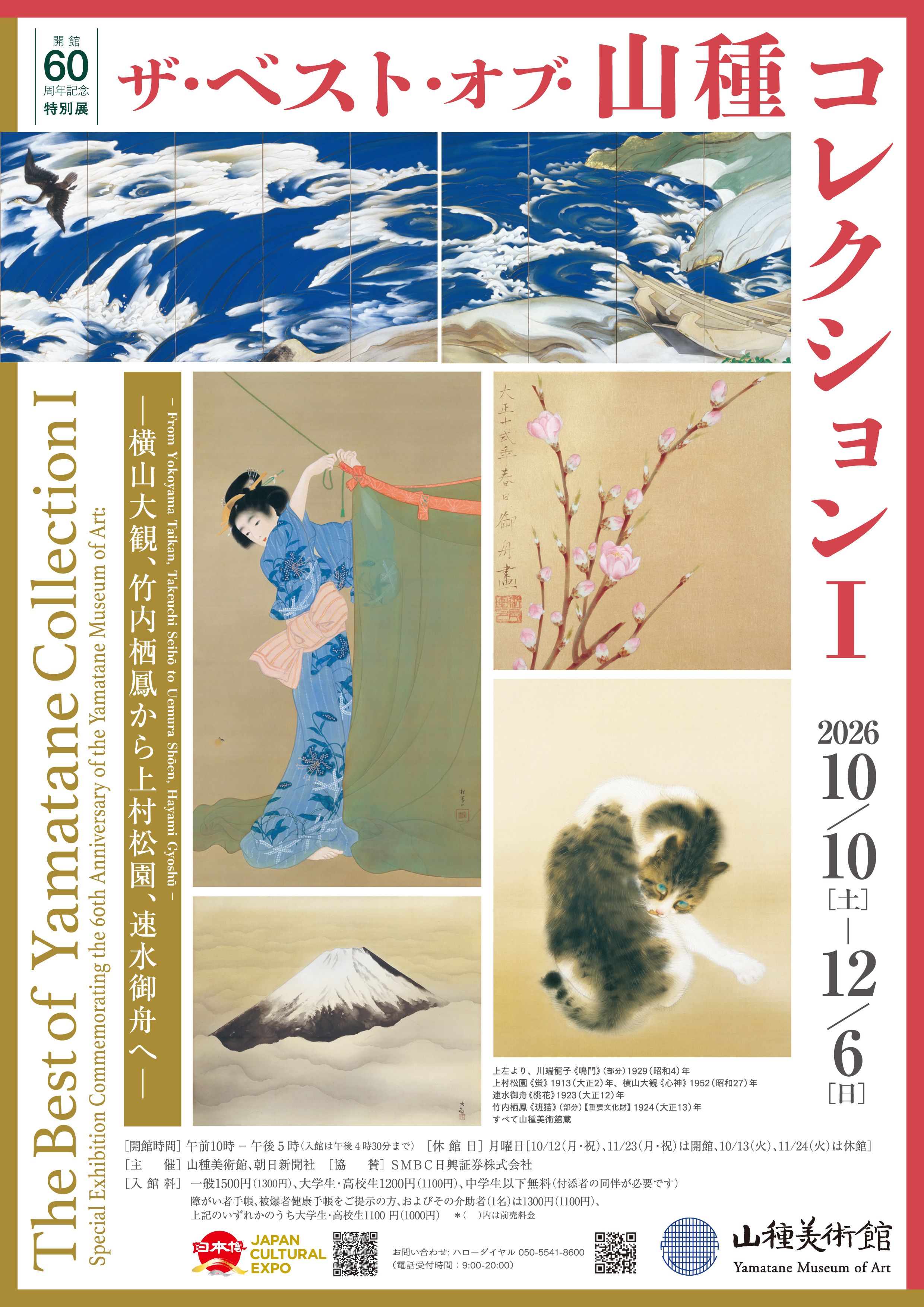 10月4日締め切り】山種美術館 特別展ペア招待券を抽選で10組20名様に