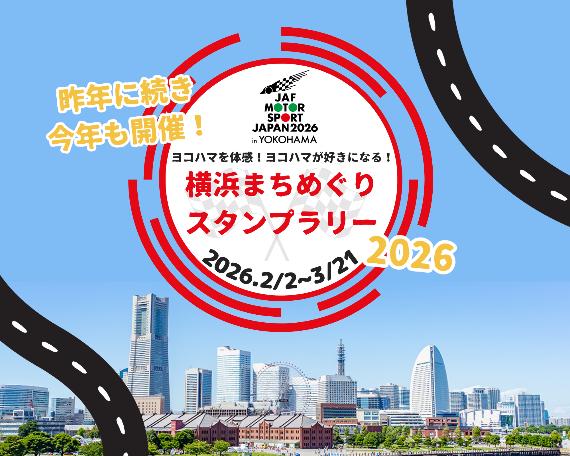 JAFモータースポーツジャパン 2026 in 横浜 横浜まちめぐりスタンプ