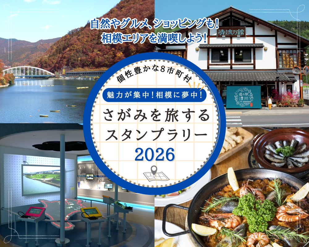 魅力が集中！相模に夢中！さがみを旅するスタンプラリー2026 | JAFナビ