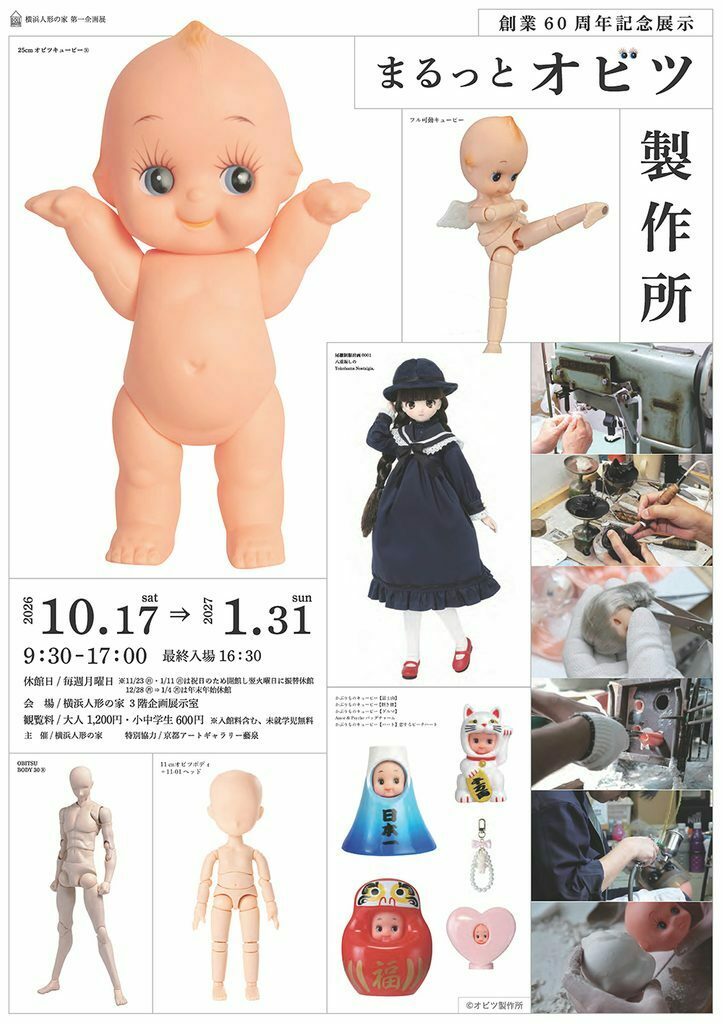 11月15日締め切り】横浜人形の家 企画展「まるっとオビツ製作所」入館
