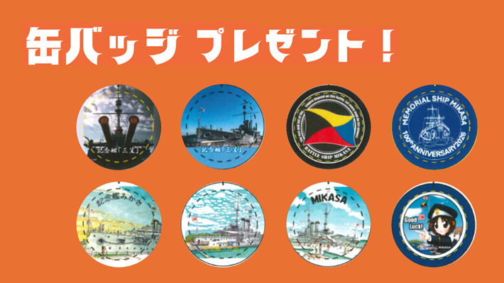 世界三大記念艦「三笠」【缶バッジ3個プレゼント】 | JAFナビ
