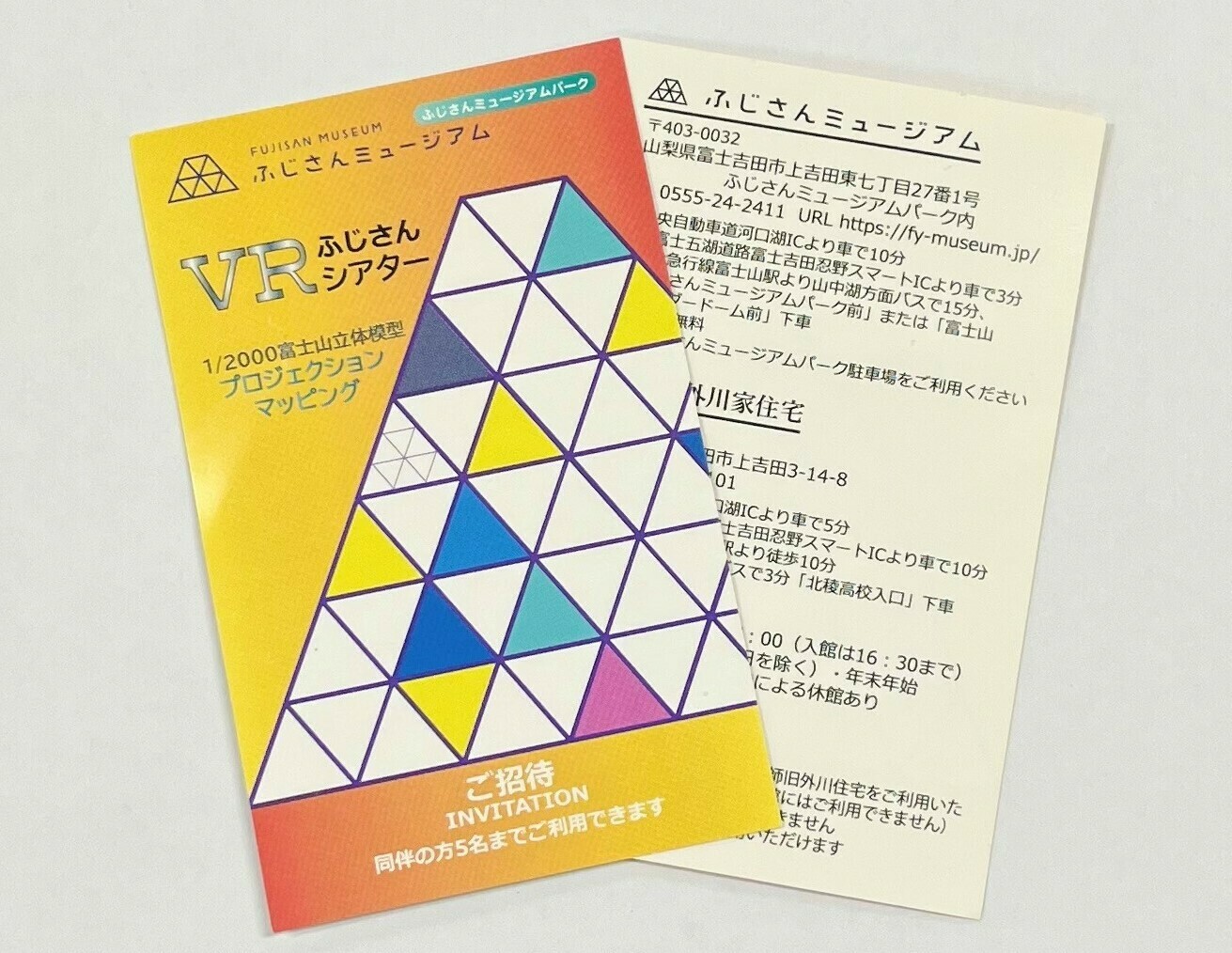 ふじさん専用ページです 9月30日締切】「ふじさんミュージアム 入館＋VRシアター ご招待券」を