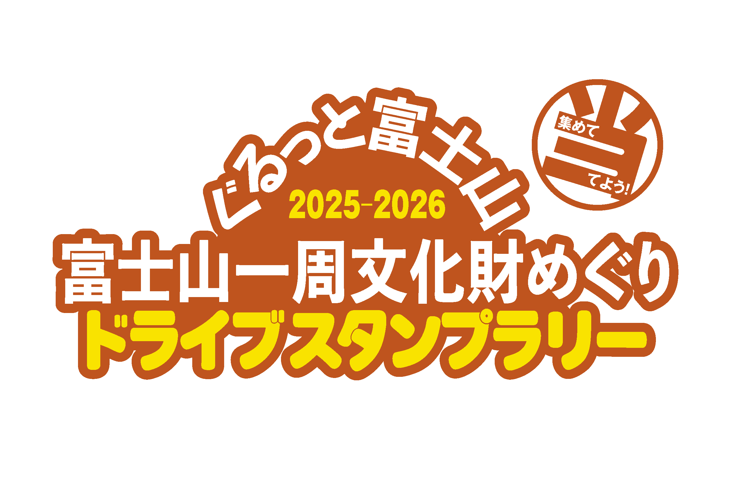 ぐるっと富士山2025-2026 富士山一周文化財めぐりドライブスタンプ