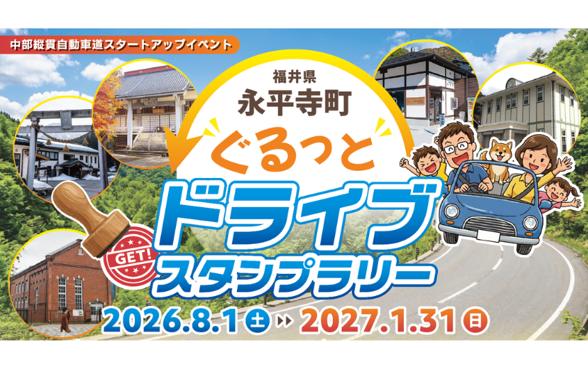 永平寺町ぐるっとドライブスタンプラリー | JAFナビ