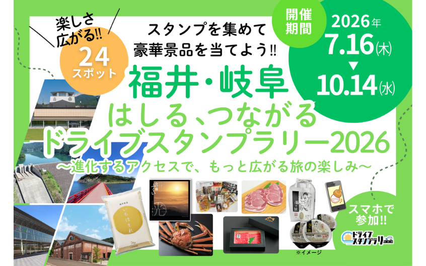 福井×岐阜 はしる、つながる ドライブスタンプラリー2026 ～進化する