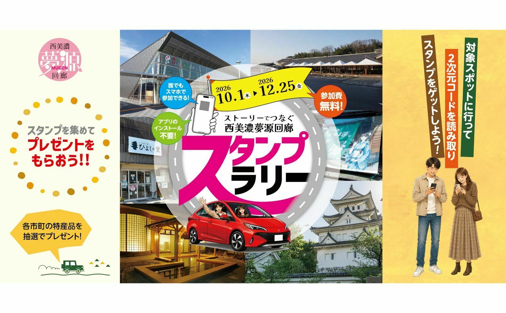 西美濃夢源回廊（にしみの・むげんかいろう）ドライブスタンプラリー
