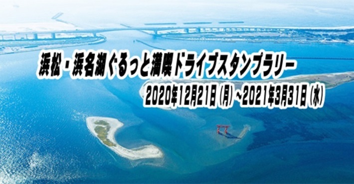 浜松 浜名湖ぐるっと満喫ドライブスタンプラリー Jafナビ