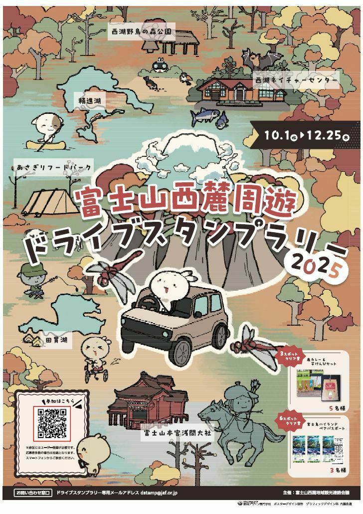 秋の富士山西麓エリアを満喫！「富士山西麓周遊ドライブスタンプラリー