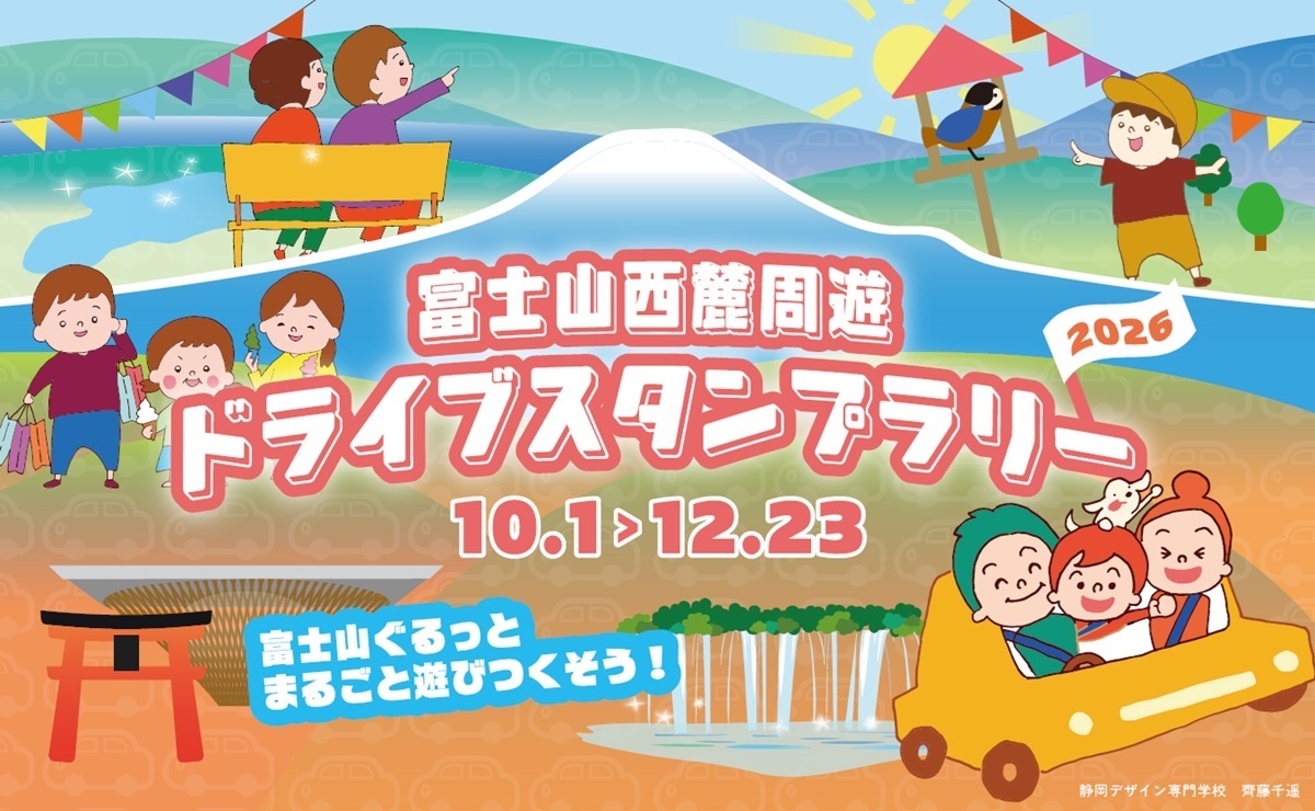 富士山西麓周遊ドライブスタンプラリー2026 | JAFナビ