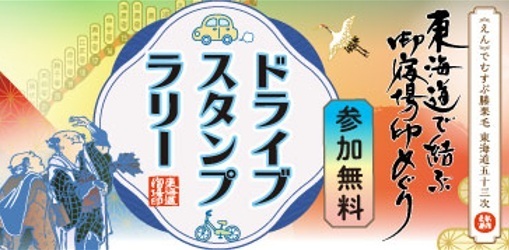 東海道で結ぶ 御宿場印めぐり ドライブスタンプラリー2025 | JAFナビ