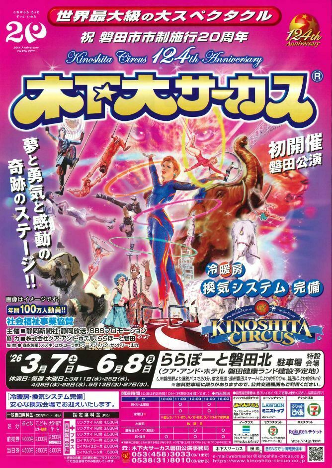 木下大サーカス磐田公演【当日入場券割引】 | JAFナビ