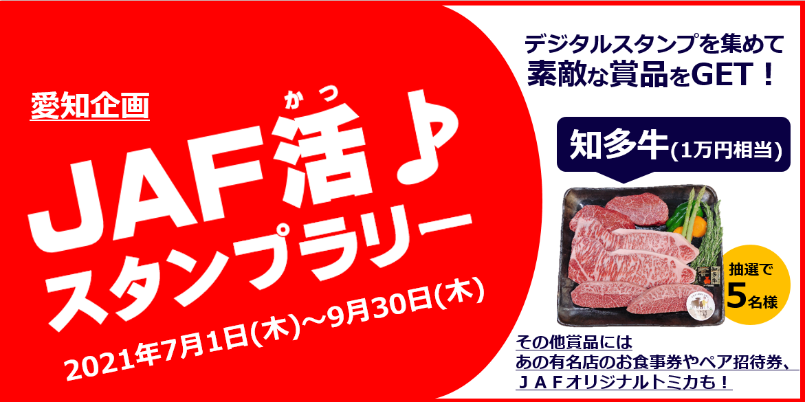 愛知 Jaf活 スタンプラリー Jafナビ 愛知 Jaf活 スタンプラリー Jafナビ