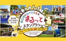 西三河のあそびと食をまるっとスタンプラリー