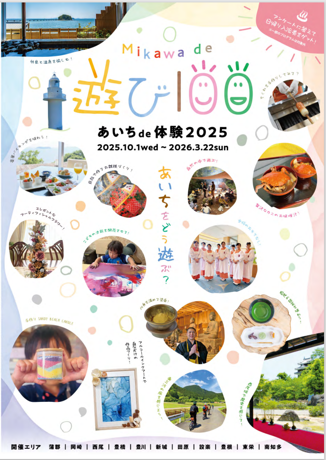 Mikawa de 遊び100 あいちde体験2025
