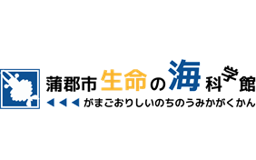 生命の海科学館