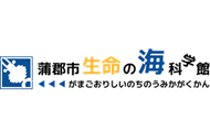 生命の海科学館
