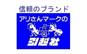 JAF会員優待でお得に引っ越し!》アリさんマークの引越社 | JAFナビ JAF会員優待でお得に引っ越し!》アリさんマークの引越社 | JAFナビ