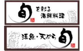 活魚・天ぷら 旬 ロゴ