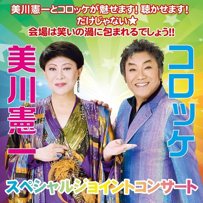 美川憲一＆コロッケ