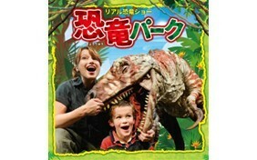 リアル恐竜ショー 恐竜パーク【特別価格でチケット販売】 | JAFナビ