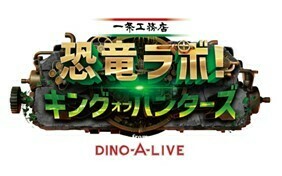 恐竜ラボ！キング・オブ・ハンターズ from DINO-A-LIVE 豊田・一宮・四日市公演【特別価格でチケット販売】 | JAFナビ