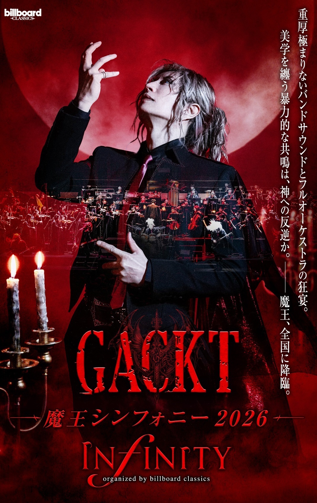 GACKT 魔王シンフォニー 2026 -INFINITY-【特別価格でチケット販売