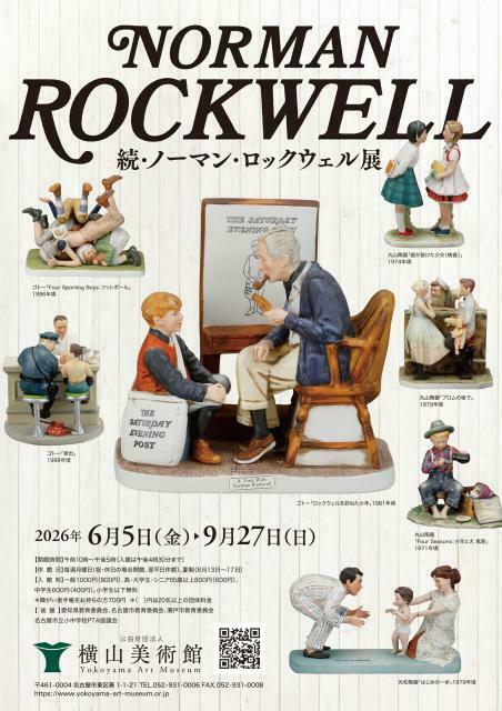 6月28日締め切り】公益財団法人 横山美術館 企画展「続・ノーマン