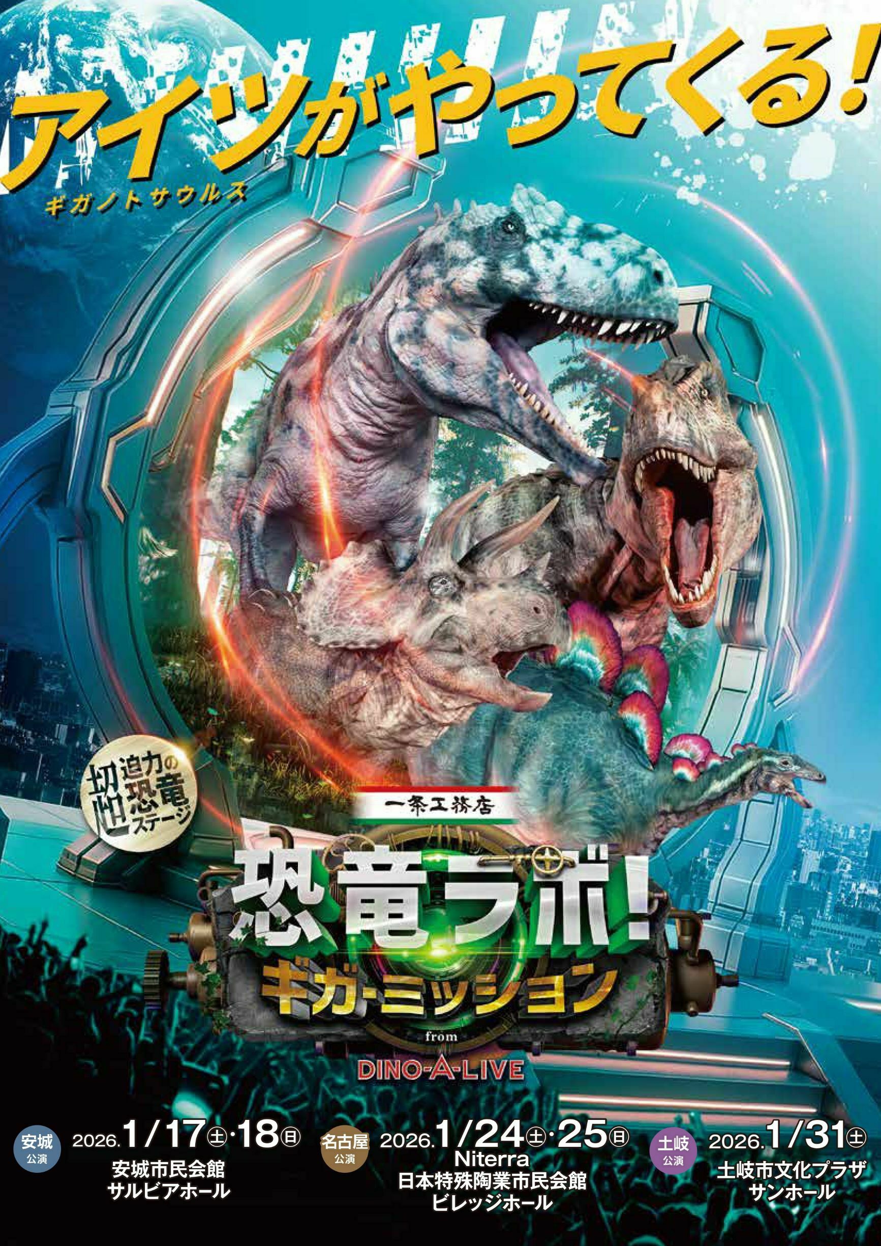 一条工務店 presents 恐竜ラボ！ギガ・ミッション from DINO-A-LIVE