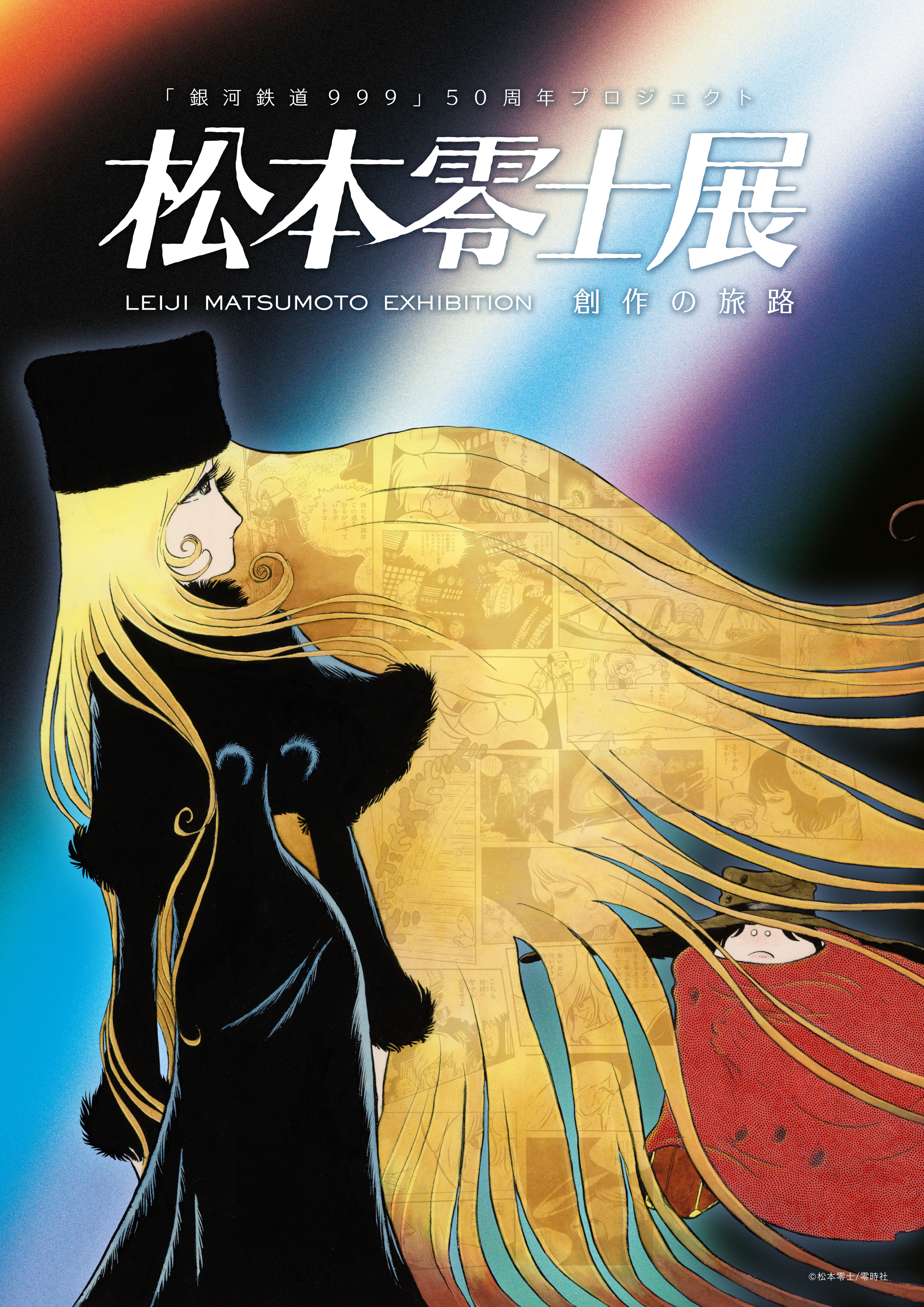 松本零士展 創作の旅路【特別価格でチケット販売】 | JAFナビ