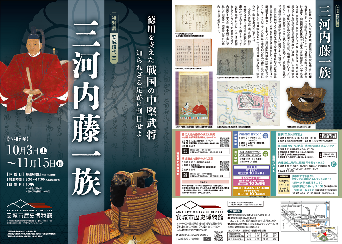 10月4日締め切り】安城市歴史博物館 特別展「安城譜代三 三河内藤一族