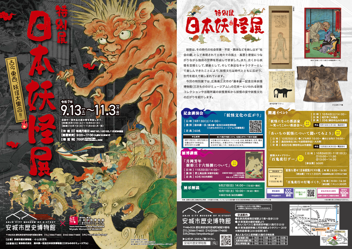 日本妖怪展