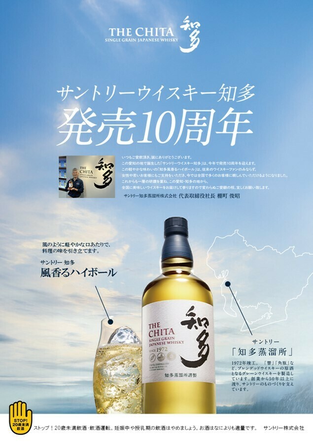 知多発売10周年記念 サントリージャパニーズウイスキーの世界（愛知県