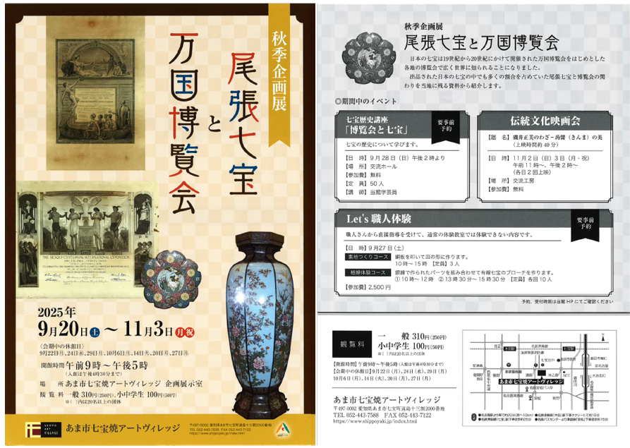企画展「尾張七宝と万国博覧会」チラシ