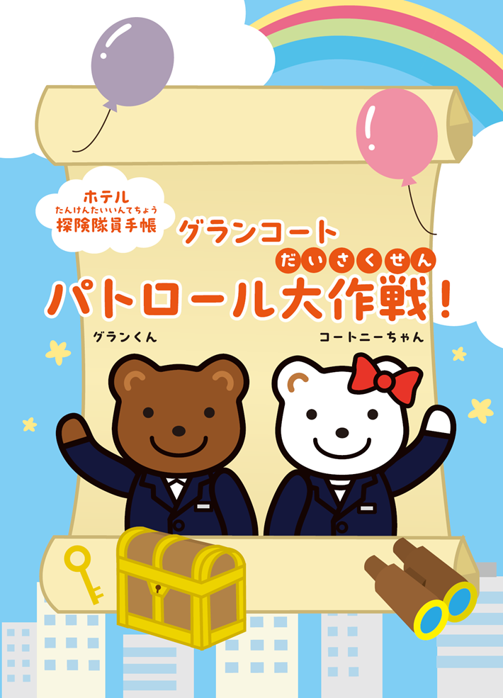 パトロール手帳