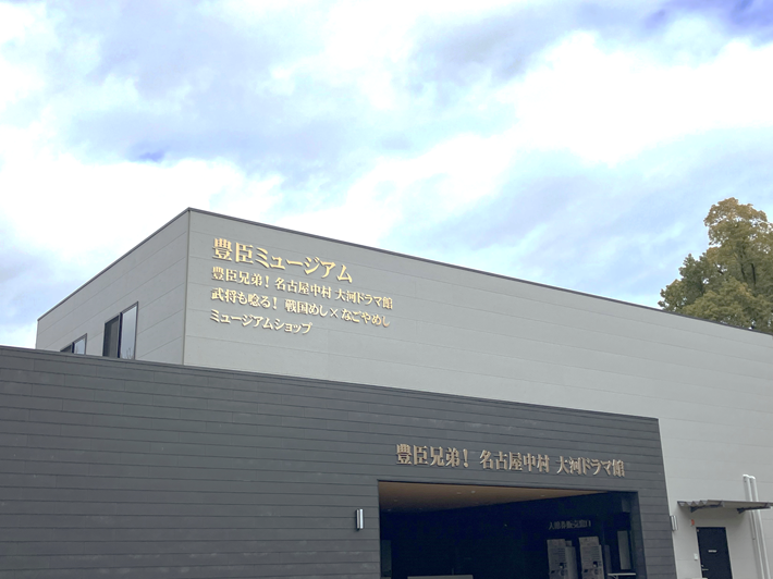 豊臣兄弟！ 名古屋中村 大河ドラマ館外観